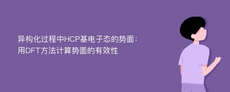 异构化过程中HCP基电子态的势面：用DFT方法计算势面的有效性