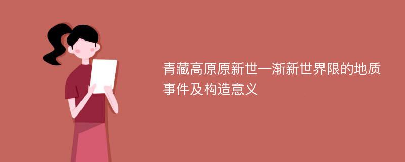 青藏高原原新世—渐新世界限的地质事件及构造意义