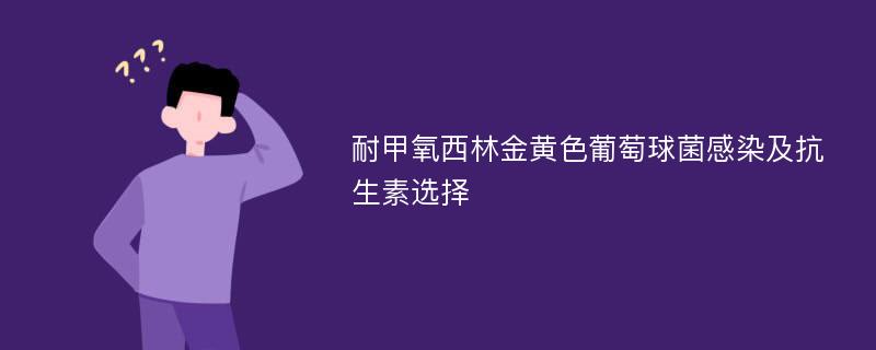 耐甲氧西林金黄色葡萄球菌感染及抗生素选择