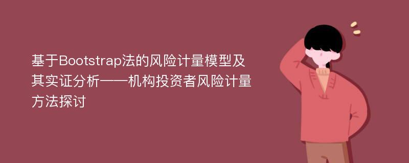 基于Bootstrap法的风险计量模型及其实证分析——机构投资者风险计量方法探讨