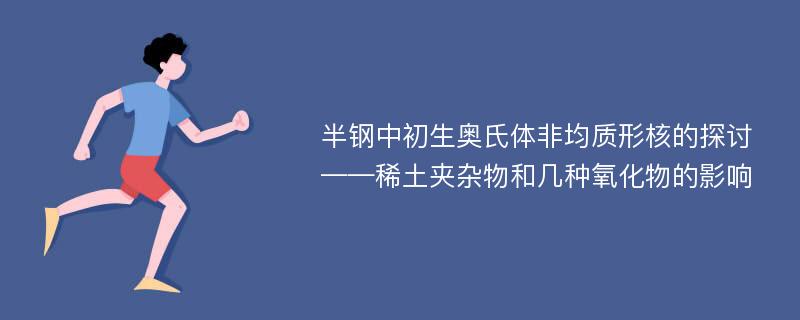 半钢中初生奥氏体非均质形核的探讨——稀土夹杂物和几种氧化物的影响