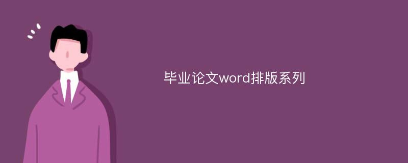 毕业论文word排版系列