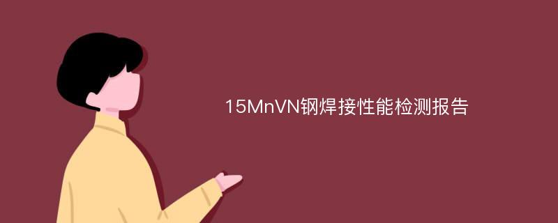 15MnVN钢焊接性能检测报告