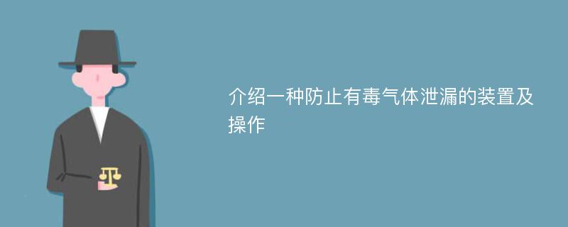 介绍一种防止有毒气体泄漏的装置及操作