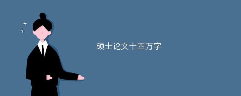 硕士论文十四万字