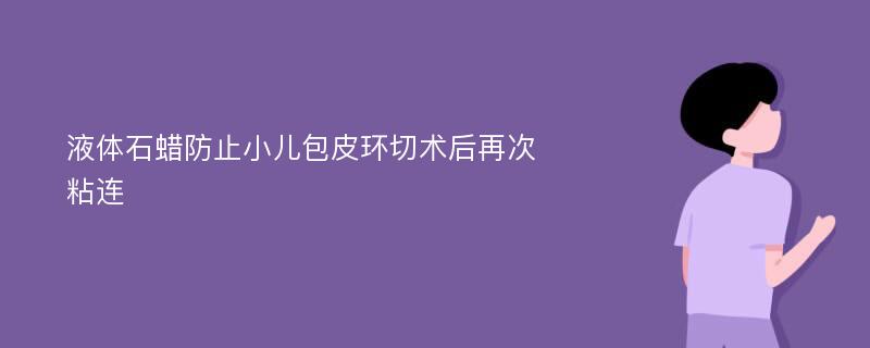 液体石蜡防止小儿包皮环切术后再次粘连