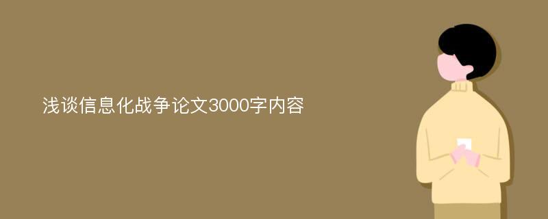 浅谈信息化战争论文3000字内容