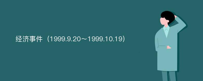 经济事件（1999.9.20～1999.10.19）