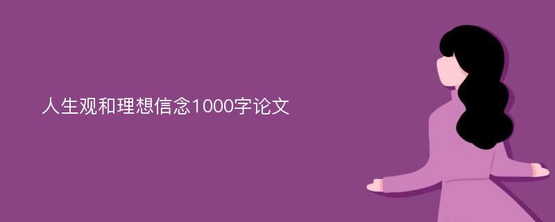 人生观和理想信念1000字论文