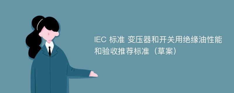 IEC 标准 变压器和开关用绝缘油性能和验收推荐标准（草案）