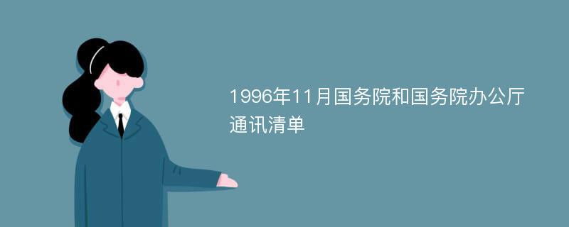 1996年11月国务院和国务院办公厅通讯清单