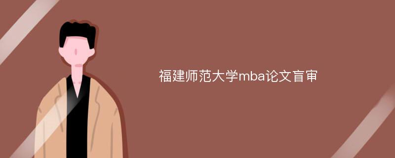 福建师范大学mba论文盲审