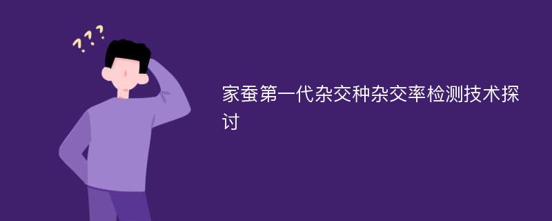 家蚕第一代杂交种杂交率检测技术探讨