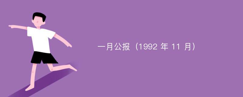 一月公报（1992 年 11 月）