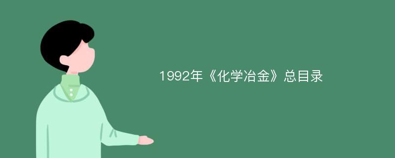 1992年《化学冶金》总目录