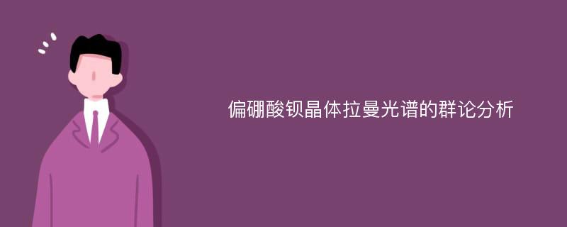 偏硼酸钡晶体拉曼光谱的群论分析