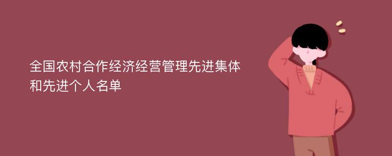 全国农村合作经济经营管理先进集体和先进个人名单