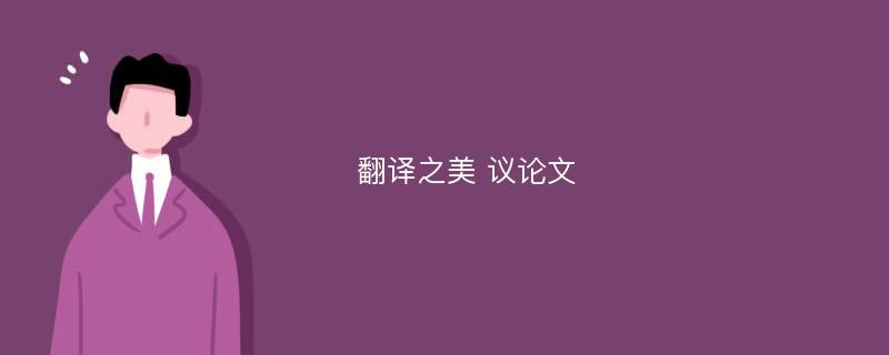 翻译之美 议论文