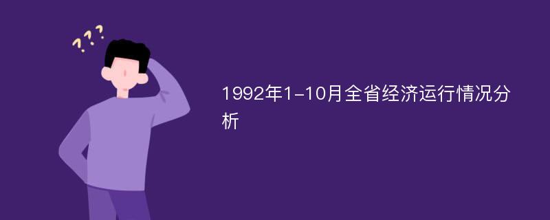 1992年1-10月全省经济运行情况分析