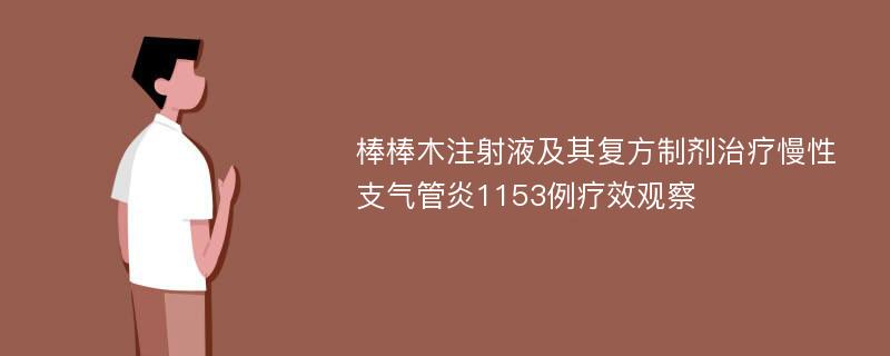 棒棒木注射液及其复方制剂治疗慢性支气管炎1153例疗效观察