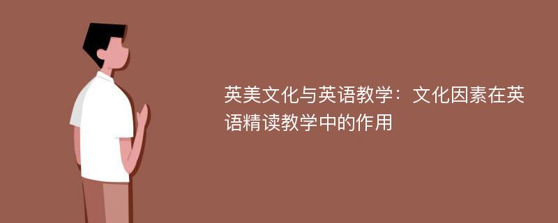 英美文化与英语教学：文化因素在英语精读教学中的作用