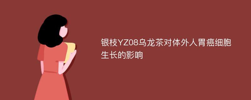 银枝YZ08乌龙茶对体外人胃癌细胞生长的影响