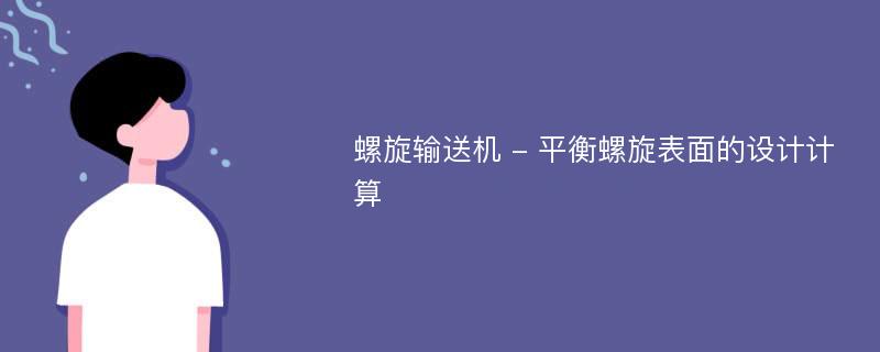 螺旋输送机 - 平衡螺旋表面的设计计算