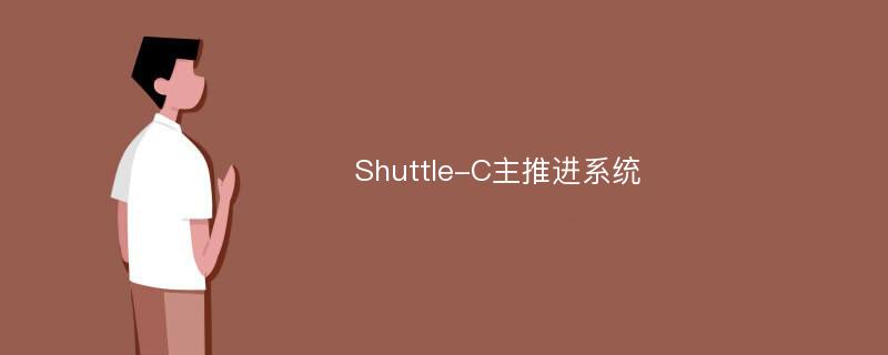 Shuttle-C主推进系统