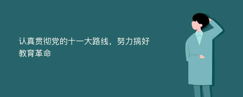 认真贯彻党的十一大路线，努力搞好教育革命