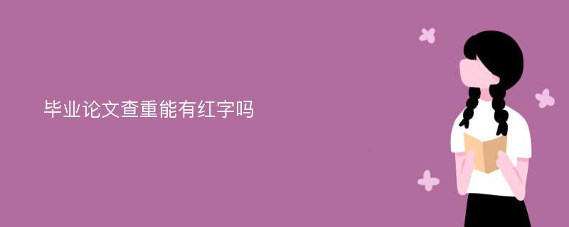 毕业论文查重能有红字吗