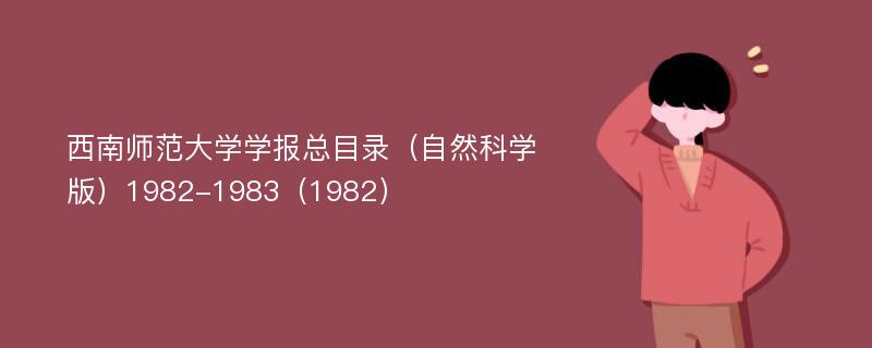 西南师范大学学报总目录（自然科学版）1982-1983（1982）