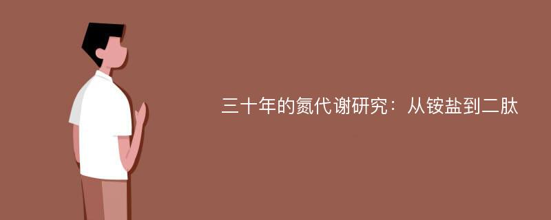 三十年的氮代谢研究：从铵盐到二肽