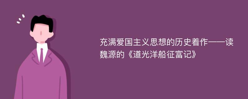 充满爱国主义思想的历史着作——读魏源的《道光洋船征富记》