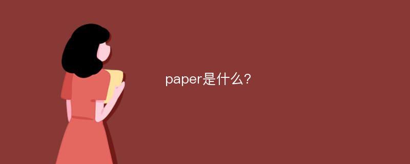 paper是什么?