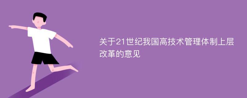 关于21世纪我国高技术管理体制上层改革的意见