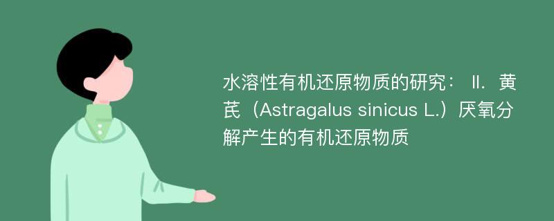 水溶性有机还原物质的研究： II．黄芪（Astragalus sinicus L.）厌氧分解产生的有机还原物质