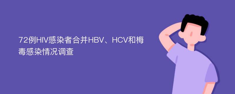 72例HIV感染者合并HBV、HCV和梅毒感染情况调查