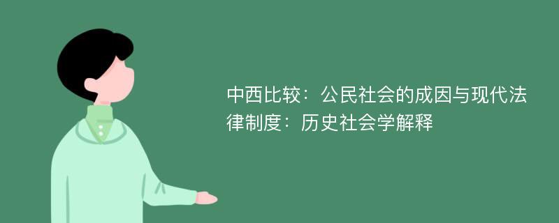 中西比较：公民社会的成因与现代法律制度：历史社会学解释