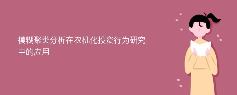 模糊聚类分析在农机化投资行为研究中的应用