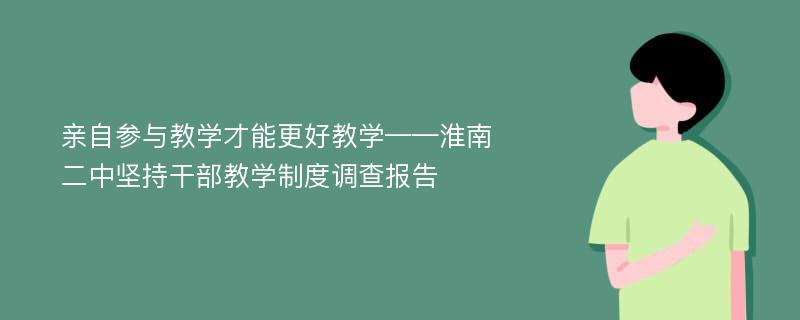 亲自参与教学才能更好教学——淮南二中坚持干部教学制度调查报告