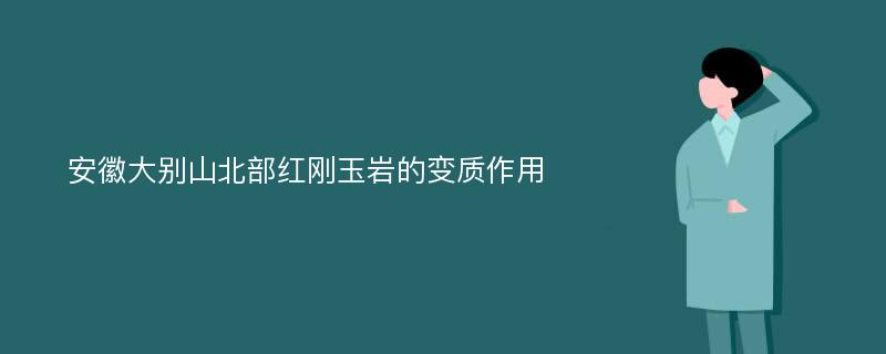 安徽大别山北部红刚玉岩的变质作用