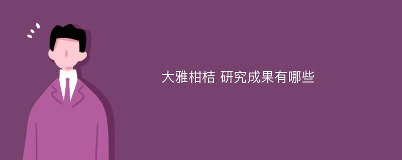 大雅柑桔 研究成果有哪些