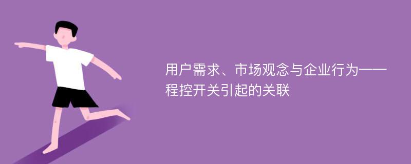 用户需求、市场观念与企业行为——程控开关引起的关联