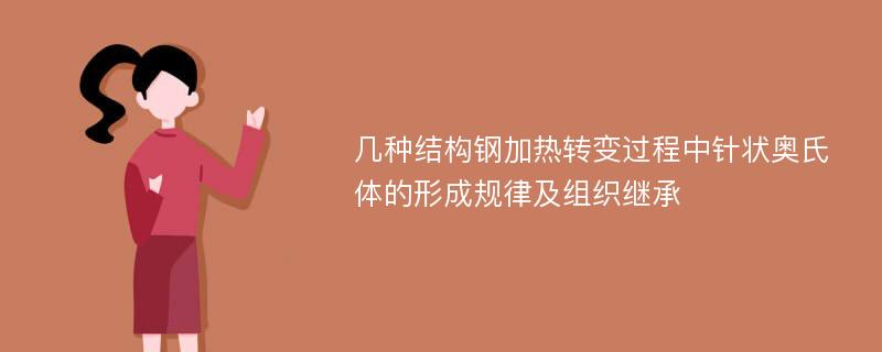 几种结构钢加热转变过程中针状奥氏体的形成规律及组织继承