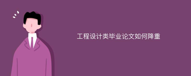 工程设计类毕业论文如何降重