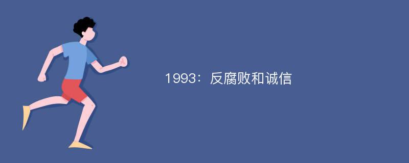 1993：反腐败和诚信