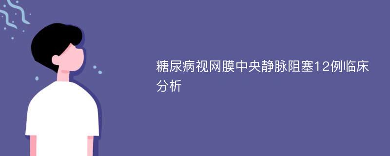 糖尿病视网膜中央静脉阻塞12例临床分析