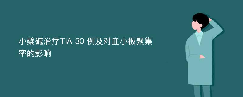 小檗碱治疗TIA 30 例及对血小板聚集率的影响