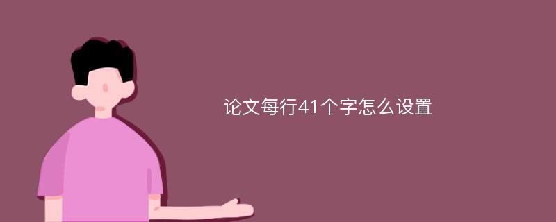 论文每行41个字怎么设置