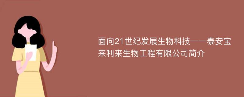 面向21世纪发展生物科技——泰安宝来利来生物工程有限公司简介